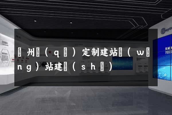 潁州區(qū)定制建站網(wǎng)站建設(shè)