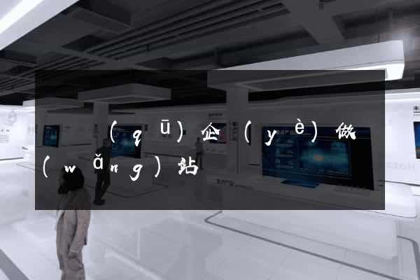 潁東區(qū)企業(yè)做網(wǎng)站