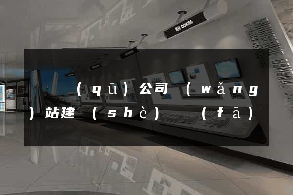 潁東區(qū)公司網(wǎng)站建設(shè)開發(fā)