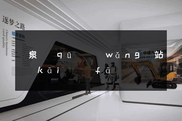 潁泉區(qū)網(wǎng)站開(kāi)發(fā)