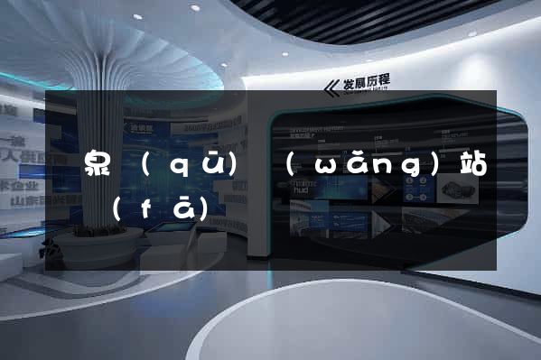 潁泉區(qū)網(wǎng)站開發(fā)