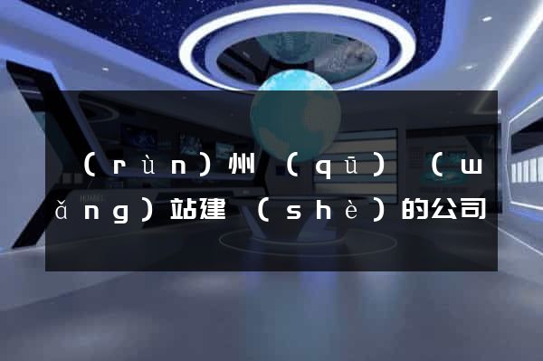 潤(rùn)州區(qū)網(wǎng)站建設(shè)的公司