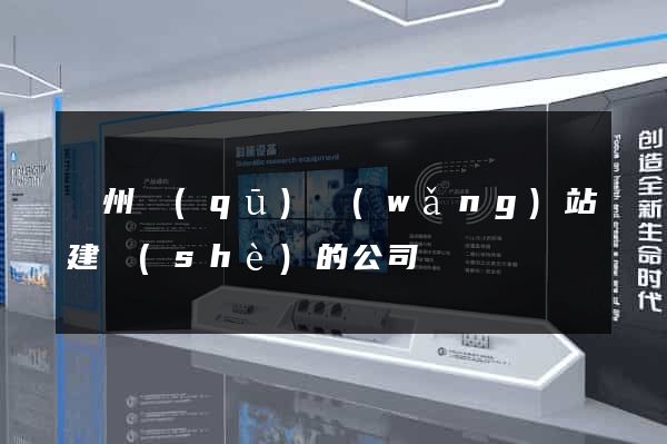 潤州區(qū)網(wǎng)站建設(shè)的公司