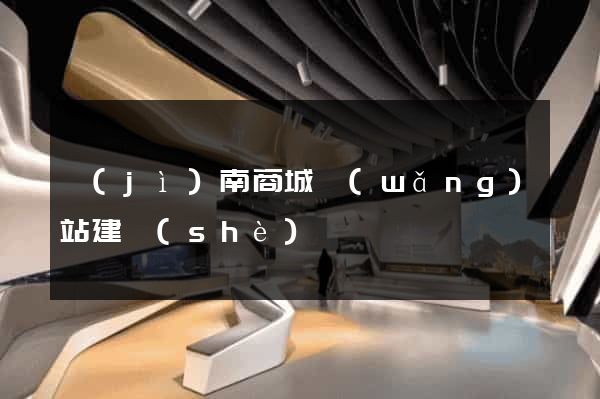 濟(jì)南商城網(wǎng)站建設(shè)