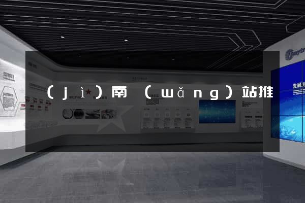 濟(jì)南網(wǎng)站推廣