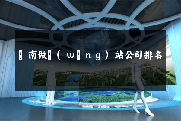 濟南做網(wǎng)站公司排名
