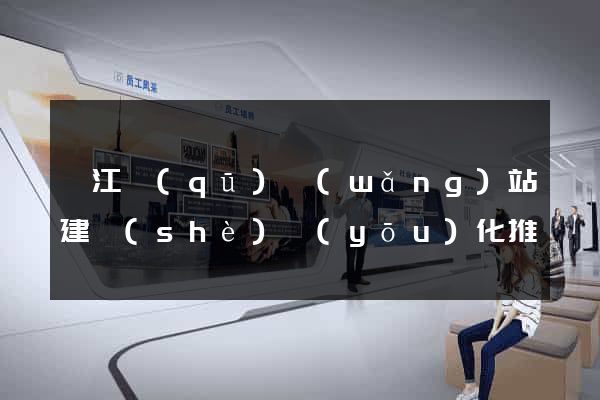 濱江區(qū)網(wǎng)站建設(shè)優(yōu)化推廣