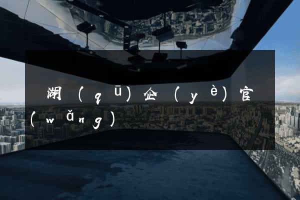 濱湖區(qū)企業(yè)官網(wǎng)