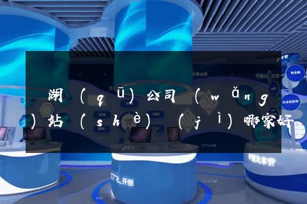 濱湖區(qū)公司網(wǎng)站設(shè)計(jì)哪家好