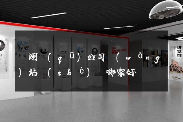 濱湖區(qū)公司網(wǎng)站設(shè)計哪家好