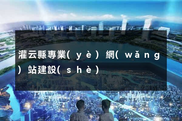 灌云縣專業(yè)網(wǎng)站建設(shè)