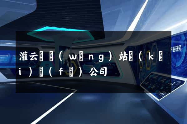 灌云縣網(wǎng)站開(kāi)發(fā)公司