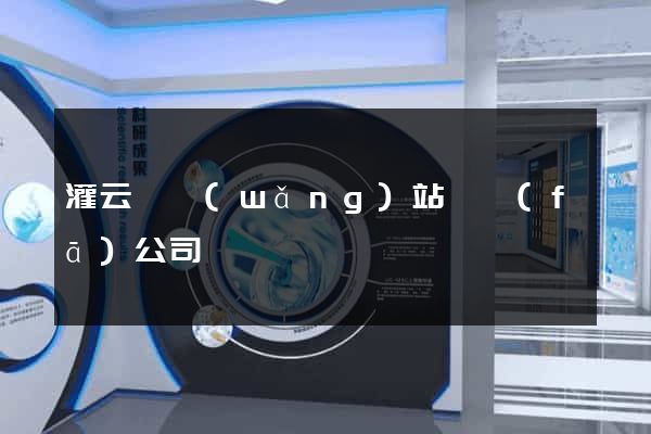 灌云縣網(wǎng)站開發(fā)公司