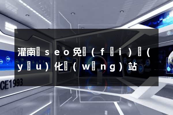 灌南縣seo免費(fèi)優(yōu)化網(wǎng)站