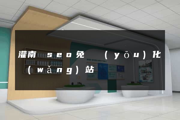 灌南縣seo免費優(yōu)化網(wǎng)站