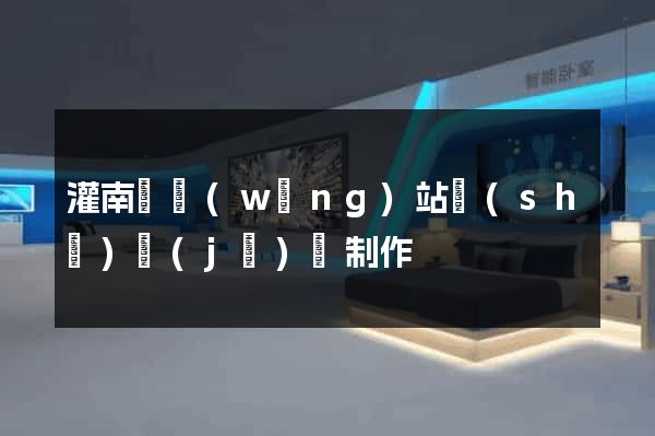 灌南縣網(wǎng)站設(shè)計(jì)與制作