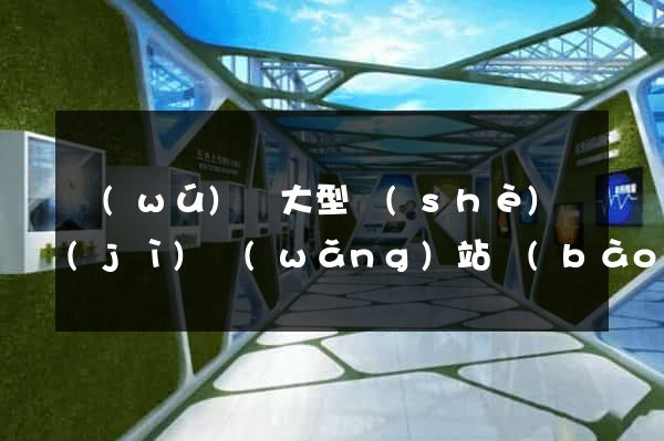 無(wú)錫大型設(shè)計(jì)網(wǎng)站報(bào)價(jià)