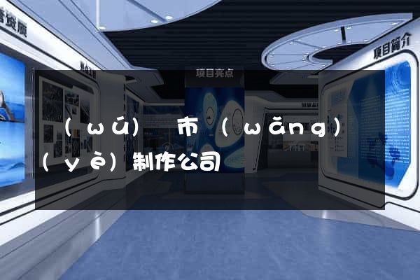 無(wú)錫市網(wǎng)頁(yè)制作公司