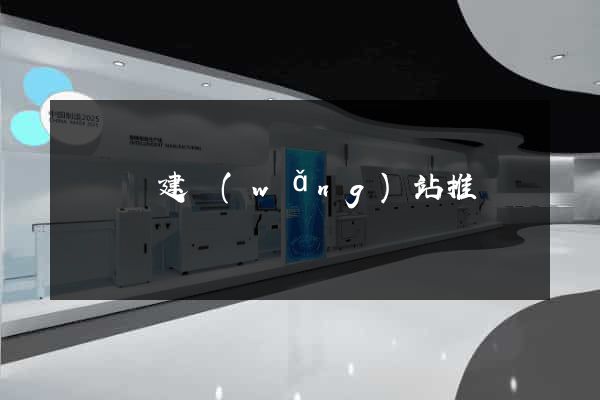 無為縣建網(wǎng)站推廣