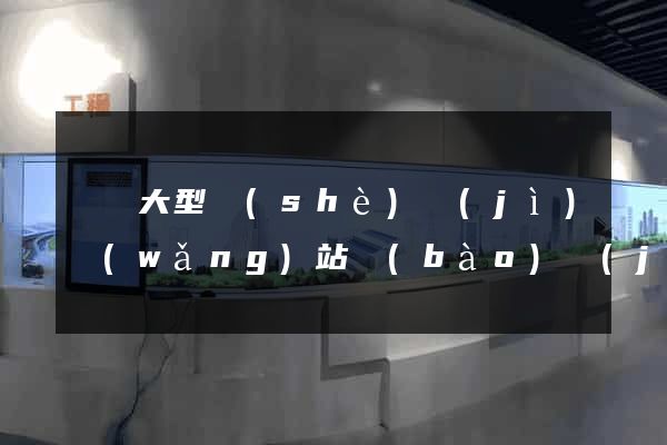無錫大型設(shè)計(jì)網(wǎng)站報(bào)價(jià)