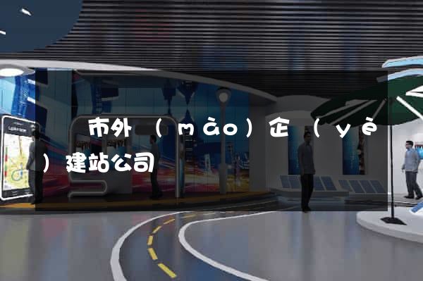 無錫市外貿(mào)企業(yè)建站公司