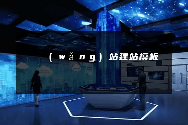 無錫網(wǎng)站建站模板