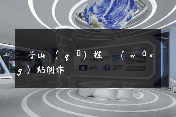 獅子山區(qū)推廣網(wǎng)站制作