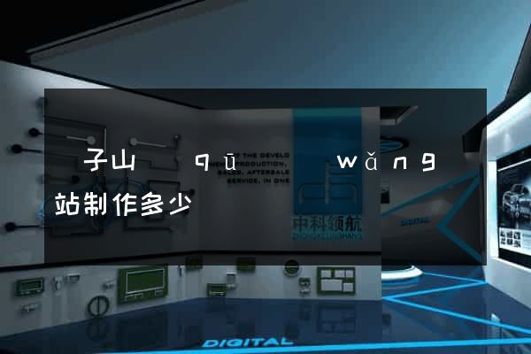 獅子山區(qū)網(wǎng)站制作多少錢