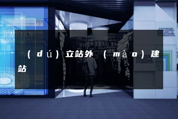 獨(dú)立站外貿(mào)建站