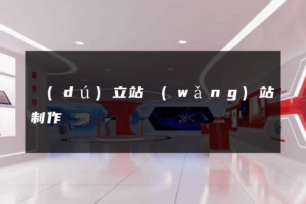 獨(dú)立站網(wǎng)站制作