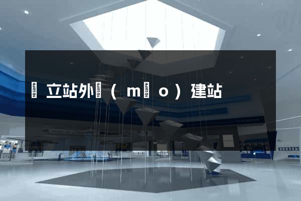 獨立站外貿(mào)建站