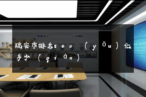瑞安市排名seo優(yōu)化多少錢(qián)
