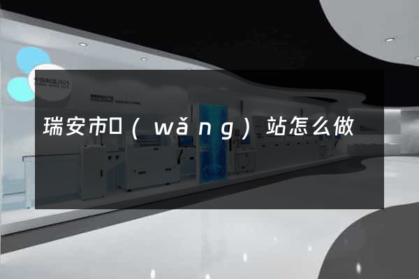 瑞安市網(wǎng)站怎么做
