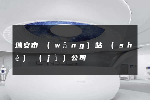 瑞安市網(wǎng)站設(shè)計(jì)公司