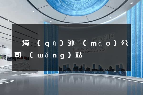 瑤海區(qū)外貿(mào)公司網(wǎng)站