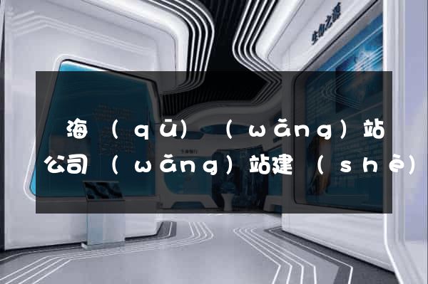 瑤海區(qū)網(wǎng)站公司網(wǎng)站建設(shè)