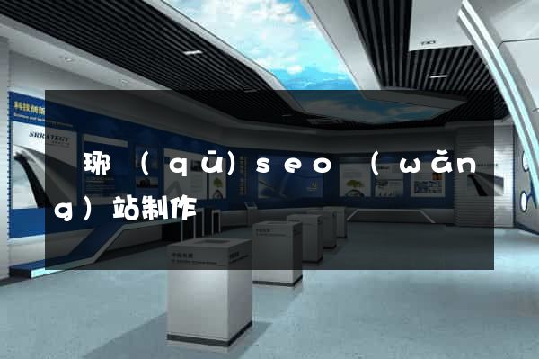 瑯琊區(qū)seo網(wǎng)站制作
