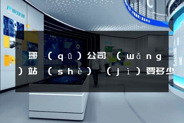 瑯琊區(qū)公司網(wǎng)站設(shè)計(jì)要多少錢(qián)