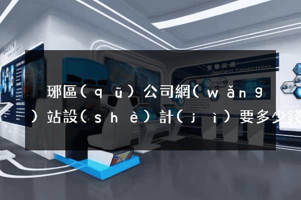 瑯琊區(qū)公司網(wǎng)站設(shè)計(jì)要多少錢