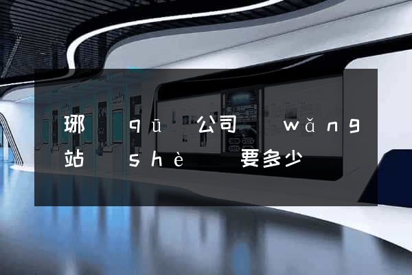 瑯琊區(qū)公司網(wǎng)站設(shè)計要多少錢