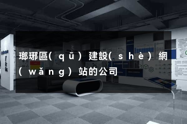 瑯琊區(qū)建設(shè)網(wǎng)站的公司