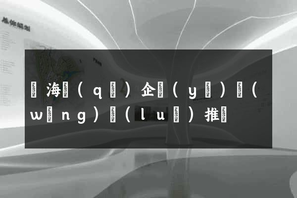 甌海區(qū)企業(yè)網(wǎng)絡(luò)推廣