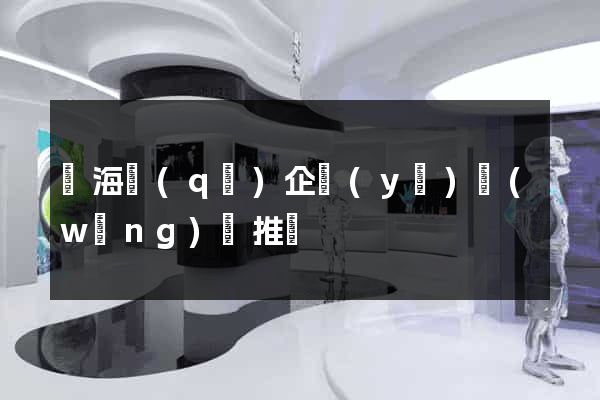 甌海區(qū)企業(yè)網(wǎng)絡推廣