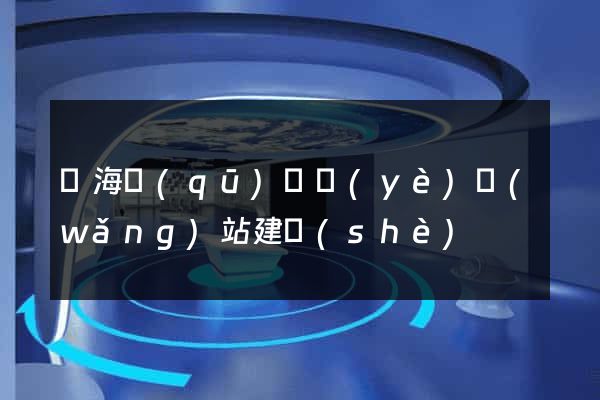 甌海區(qū)專業(yè)網(wǎng)站建設(shè)