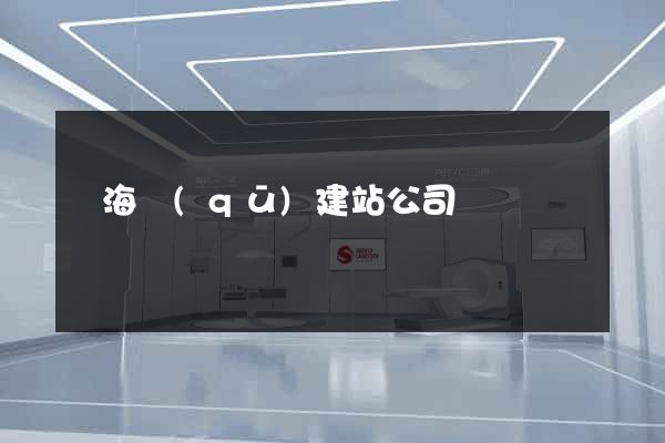 甌海區(qū)建站公司