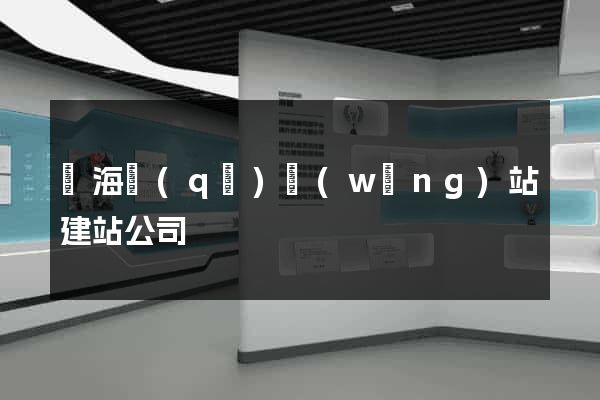 甌海區(qū)網(wǎng)站建站公司
