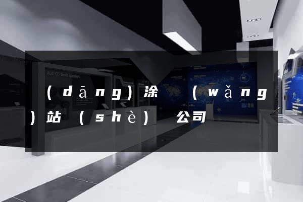 當(dāng)涂縣網(wǎng)站設(shè)計公司