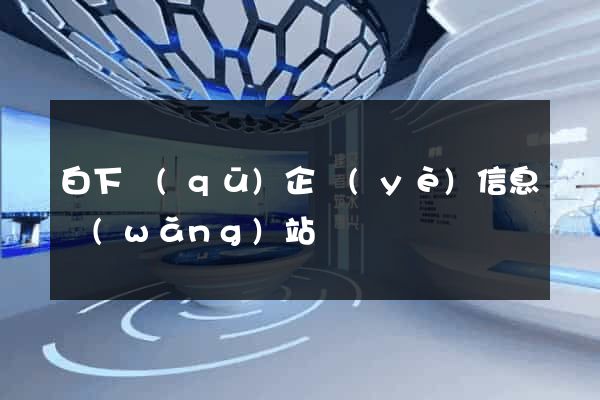 白下區(qū)企業(yè)信息網(wǎng)站