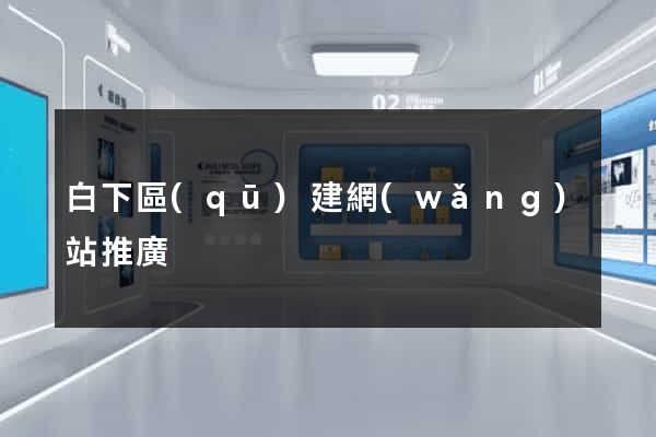 白下區(qū)建網(wǎng)站推廣