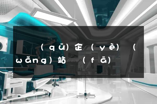 盧灣區(qū)企業(yè)網(wǎng)站開發(fā)